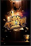 NBA全明星赛