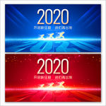 年会  年会背景板 2020年