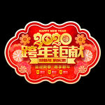 吊旗 新年吊旗 鼠年吊旗