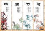 梅兰竹菊