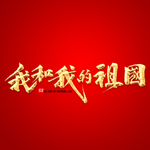 我和我的祖国字体