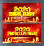 2020企业年会主题晚会展板