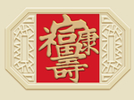 新中式富寿康背景墙装饰画