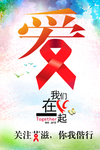 艾滋病宣传海报