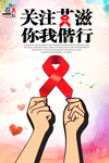关注艾滋病创意海报