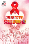 携手关注艾滋病患者海报