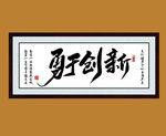 毛笔字画