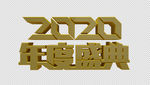2020文字