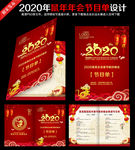 2020年会节目单