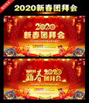 2020新春团拜会