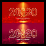 2020年会 年会背景板