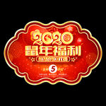 新年吊旗 鼠年吊旗