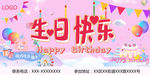 生日快乐
