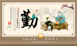 勤俭展板     文化展板