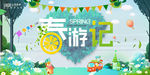 春游记海报背景