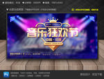 音乐狂欢节