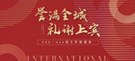 地产 答谢宴 红色
