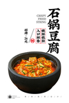 石锅豆腐