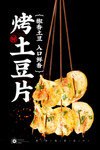 烤土豆片
