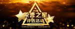 荣誉之星banner
