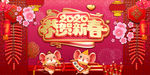 恭贺新春2020年年会背景