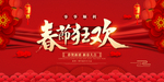 2020春节狂欢红色大气海报