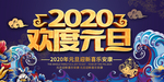 2020欢度元旦新年海报