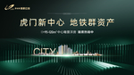 地铁高铁洋房 户外
