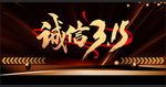 诚信