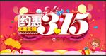 约惠315