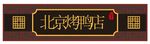 门头招牌