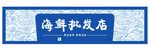 门头招牌