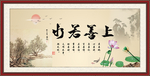 上善若水