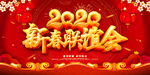 新春联谊会
