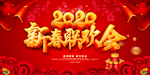 2020新春联欢晚会