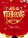 年初二海报