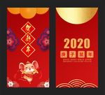 2020鼠年红包设计