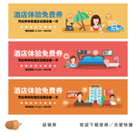 酒店免费券