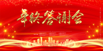 答谢会