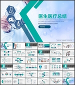 医生总结PPT