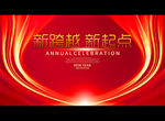 新跨越 新起点