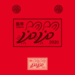 2020福鼠