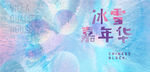 冰雪嘉年华 冰雪乐园 冰雪世界