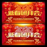 新春团拜会