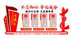 党建文化墙 不忘初心