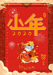 小年吉祥 小年 新年快乐 迎灶