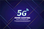 5G海报