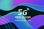 5G海报