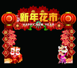 新年花市拱门