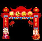 年货集市拱门